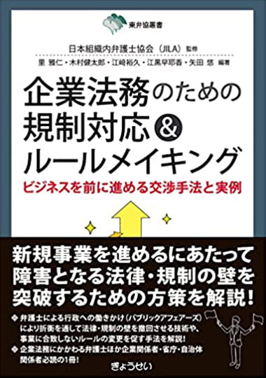 東弁協叢書 企業法務のための規制対応&ルールメイキング ビジネスを前に進める交渉手法と実例