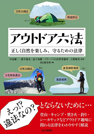 アウトドア六法 正しく自然を楽しみ、守るための法律