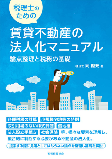 税理士のための賃貸不動産の法人化マニュアル 論点整理と税務の基礎