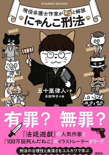 現役弁護士作家がネコと解説 にゃんこ刑法