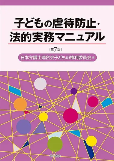 子どもの虐待防止・法的実務マニュアル【第7版】