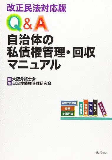 改正民法対応版 Q&A 自治体の私債権管理・回収マニュアル