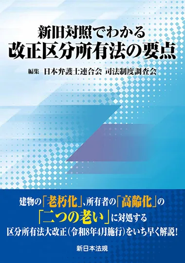 新旧対照でわかる 改正区分所有法の要点