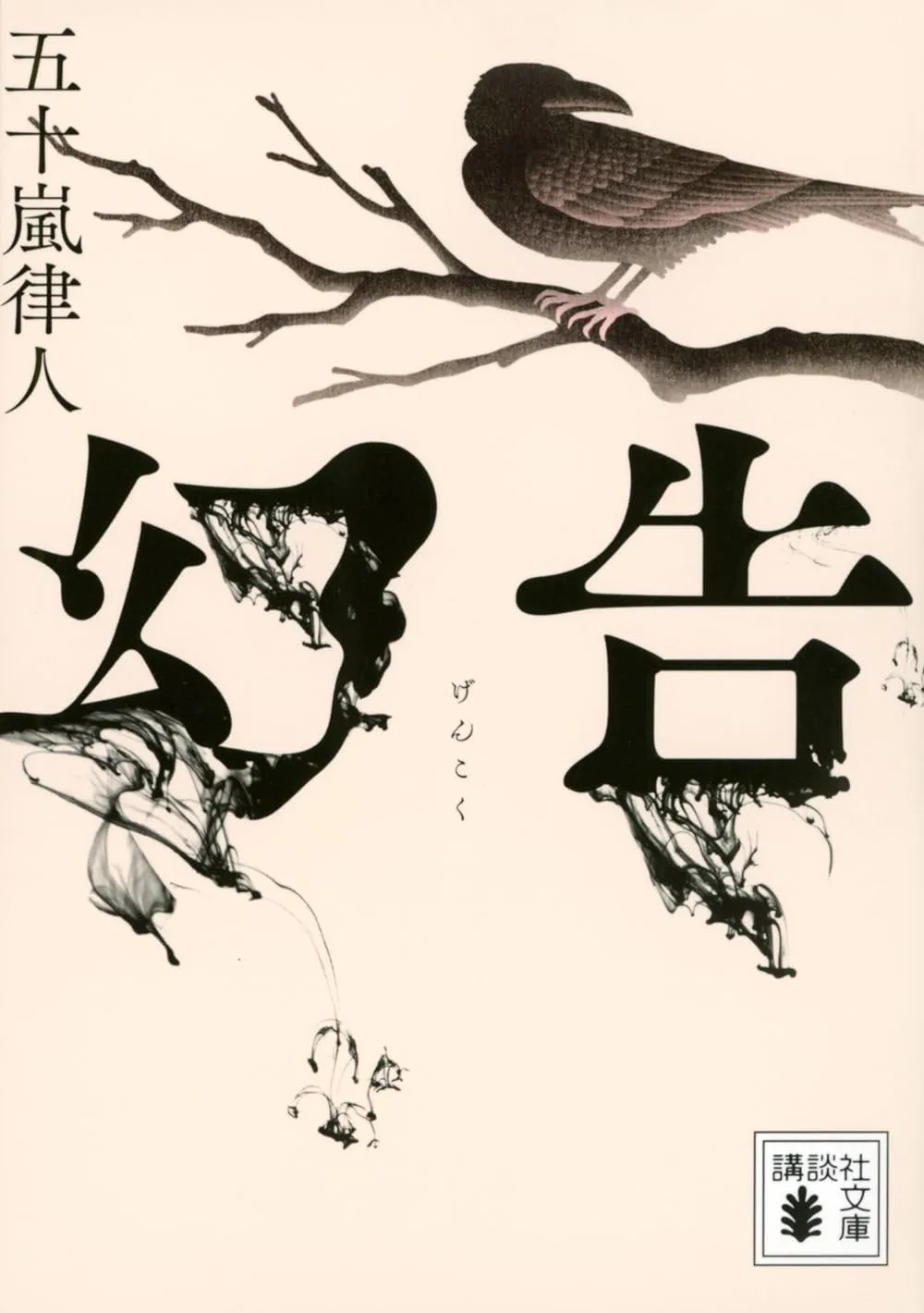 幻告（文庫版）