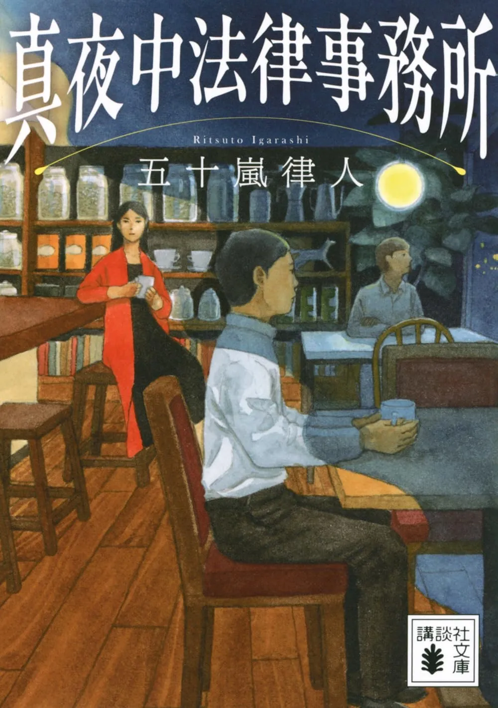 真夜中法律事務所（文庫版）