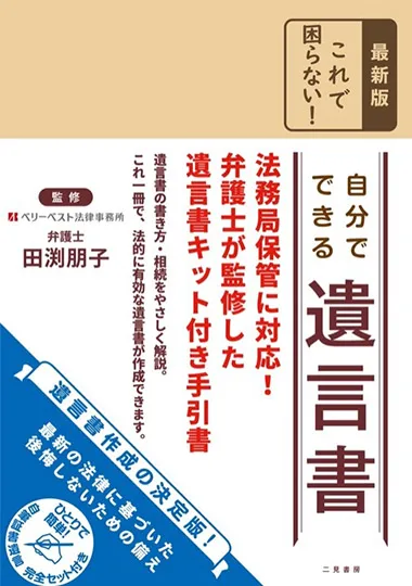 最新版 これで困らない！ 自分でできる遺言書