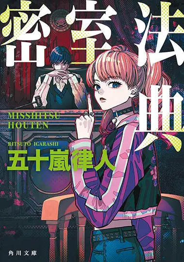 密室法典（文庫版）