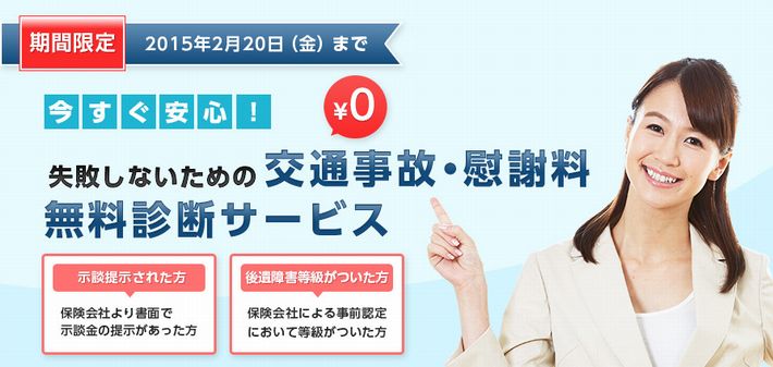 交通事故慰謝料無料診断サービス