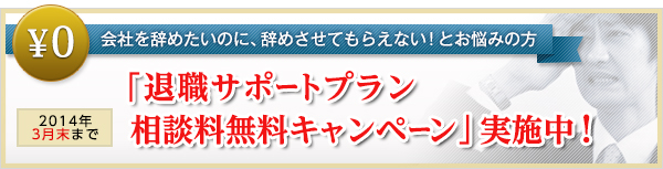 退職サポートプラン相談料無料キャンペーン