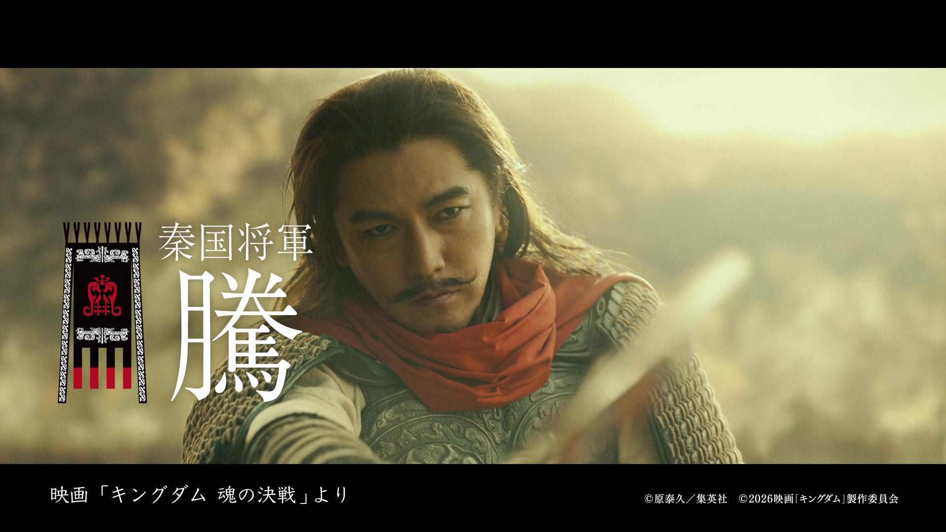 要 潤さん演じる秦国の将軍・騰